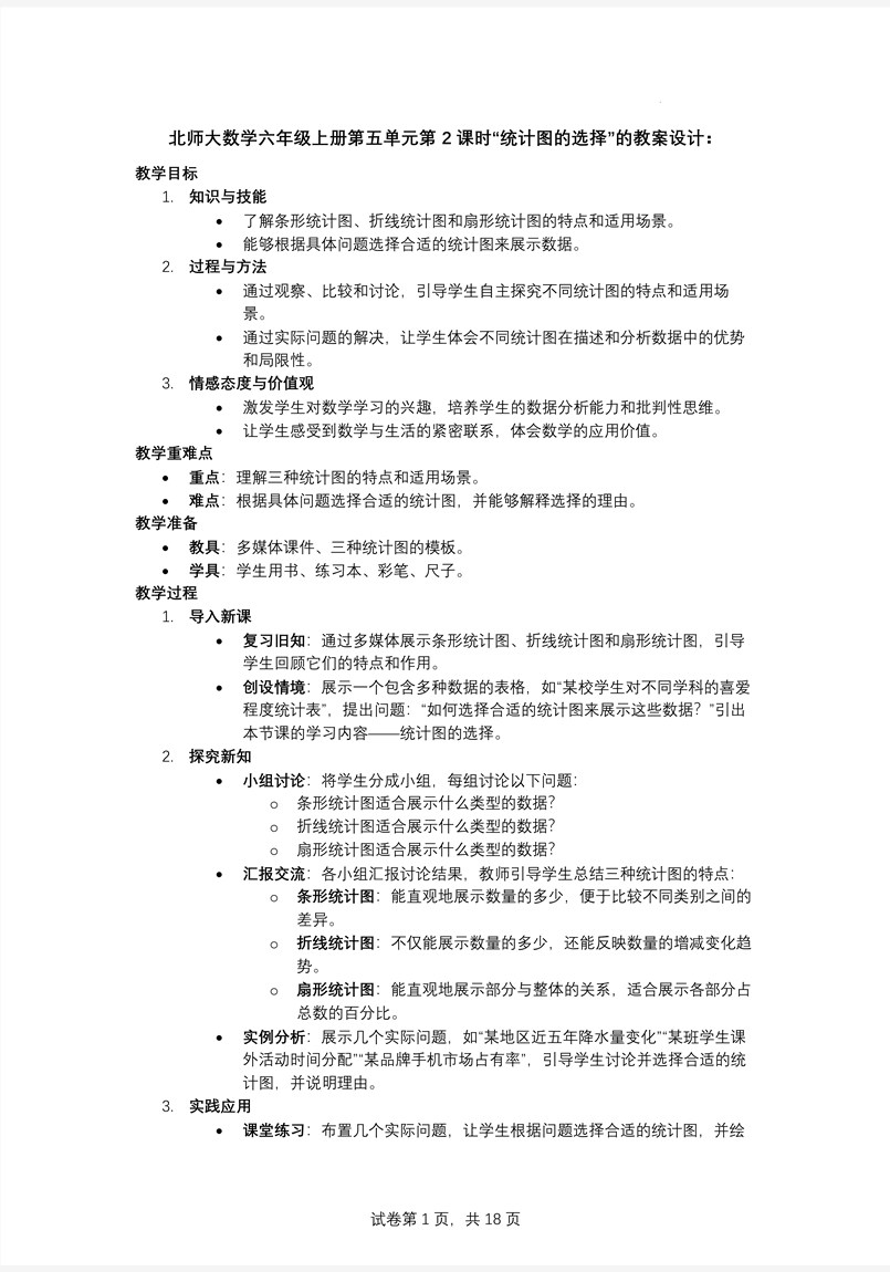 第2课时统计图的选择北师大数学六年级上册第五单元PPT课件含教案教案图片