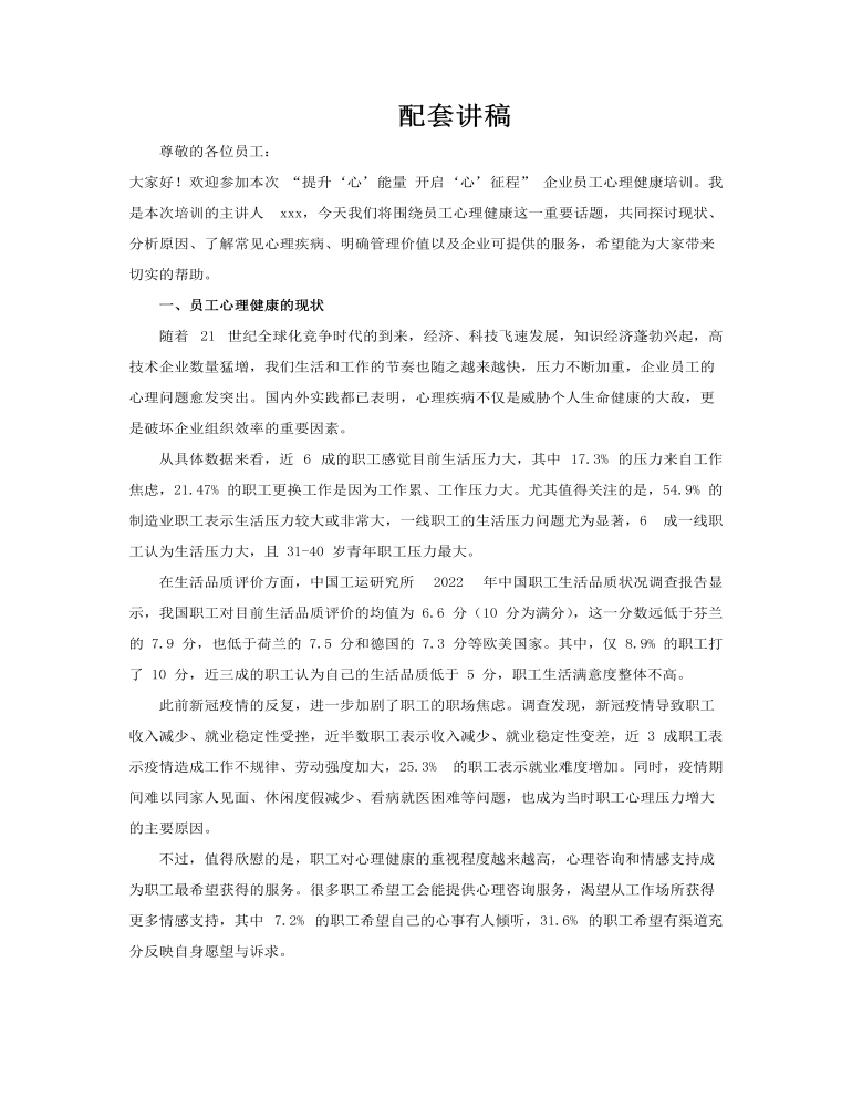 企业员工心理健康培训课件PPT含讲稿讲稿图片