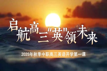 2025年秋季中职高三英语开学第一课PPT课件含讲稿