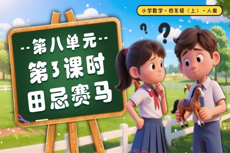 第八单元第03课时田忌赛马四年级数学上册人教PPT课件含教案