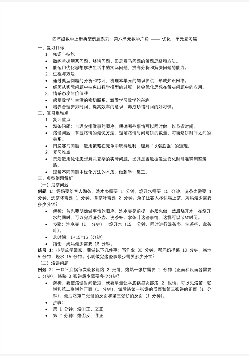 第八单元单元复习四年级数学上册人教PPT课件含教案教案图片