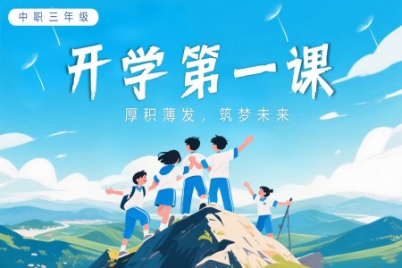 中职三年级开学第一课厚积薄发，筑梦未来主题班会PPT含讲稿