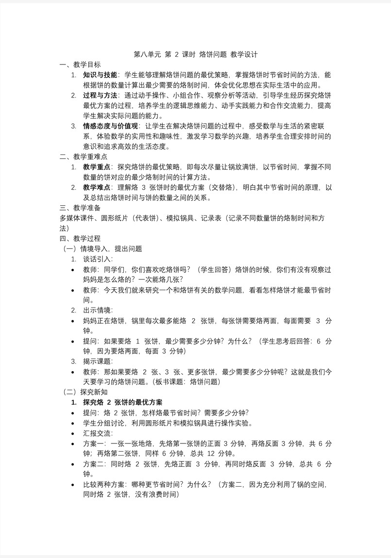 第八单元第02课时烙饼问题四年级数学上册人教PPT课件含教案教案图片