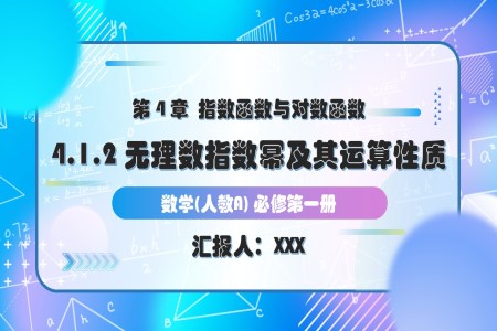 4.1.2无理数指数幂及其运算性质人教A高一数学必修第一册PPT课件含教案