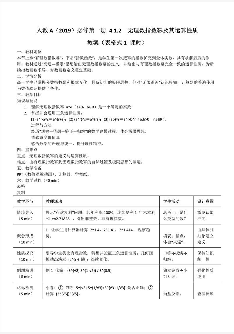 4.1.2无理数指数幂及其运算性质人教A高一数学必修第一册PPT课件含教案教案图片