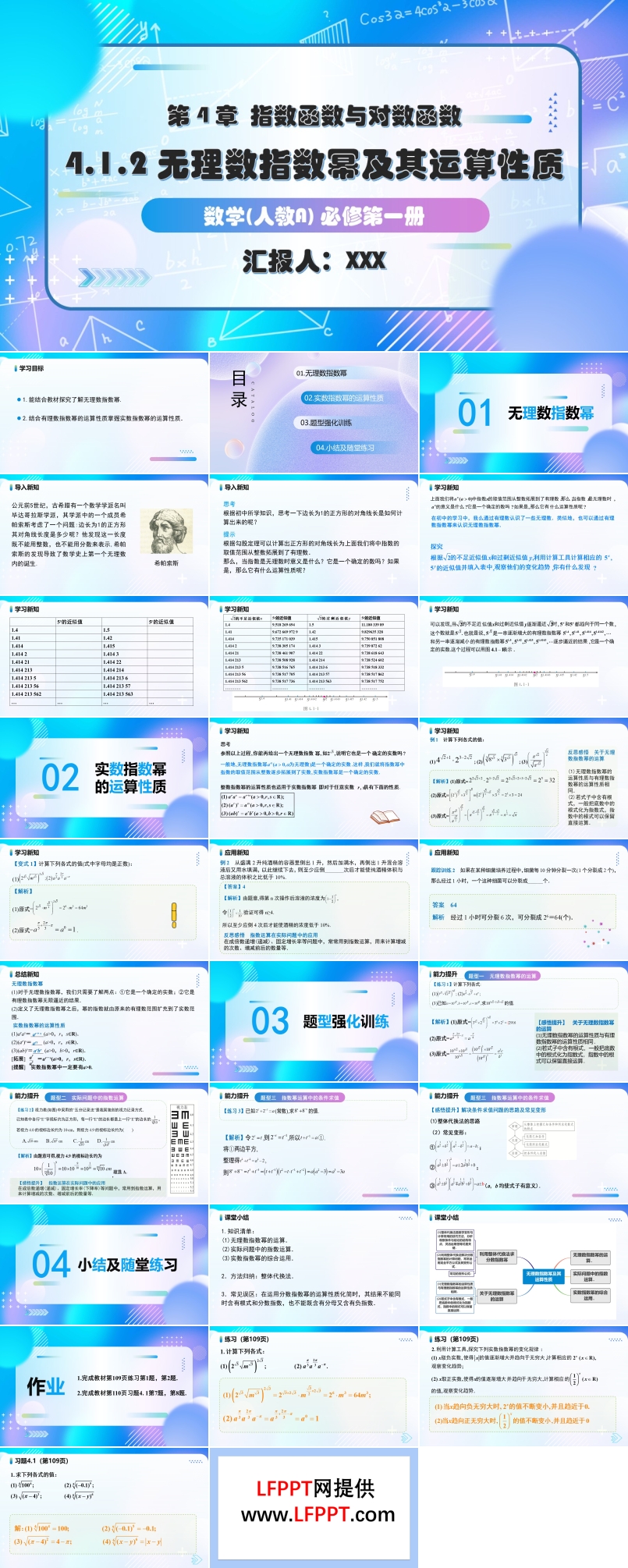 4.1.2无理数指数幂及其运算性质人教A高一数学必修第一册PPT课件含教案