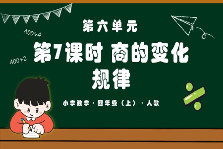 第六单元第07课时商的变化规律四年级数学上册人教PPT课件含教案