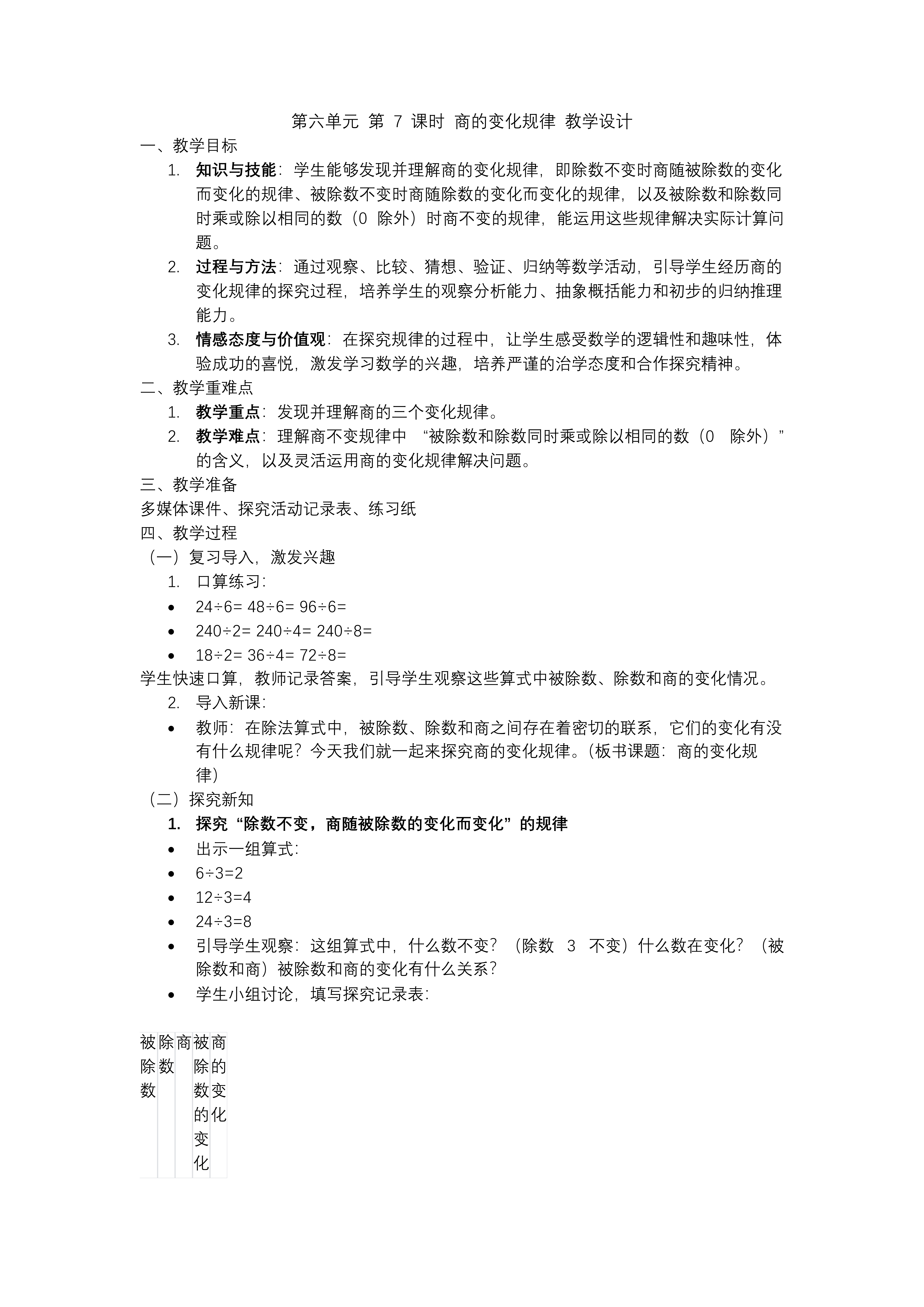 第六单元第07课时商的变化规律四年级数学上册人教PPT课件含教案教案图片