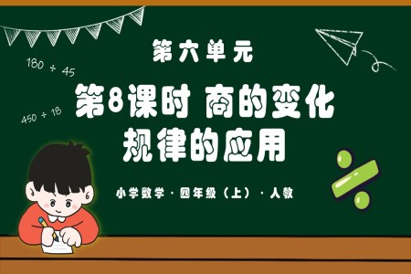 第六单元第08课时商的变化规律的应用四年级数学上册人教PPT课件含教案
