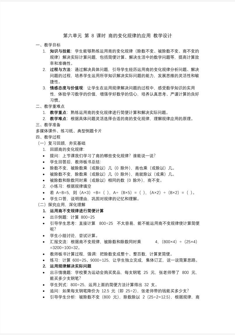第六单元第08课时商的变化规律的应用四年级数学上册人教PPT课件含教案教案图片