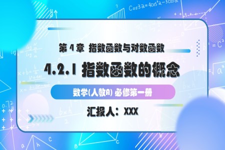 4.2.1指数函数的概念人教A高一数学必修第一册PPT课件含教案