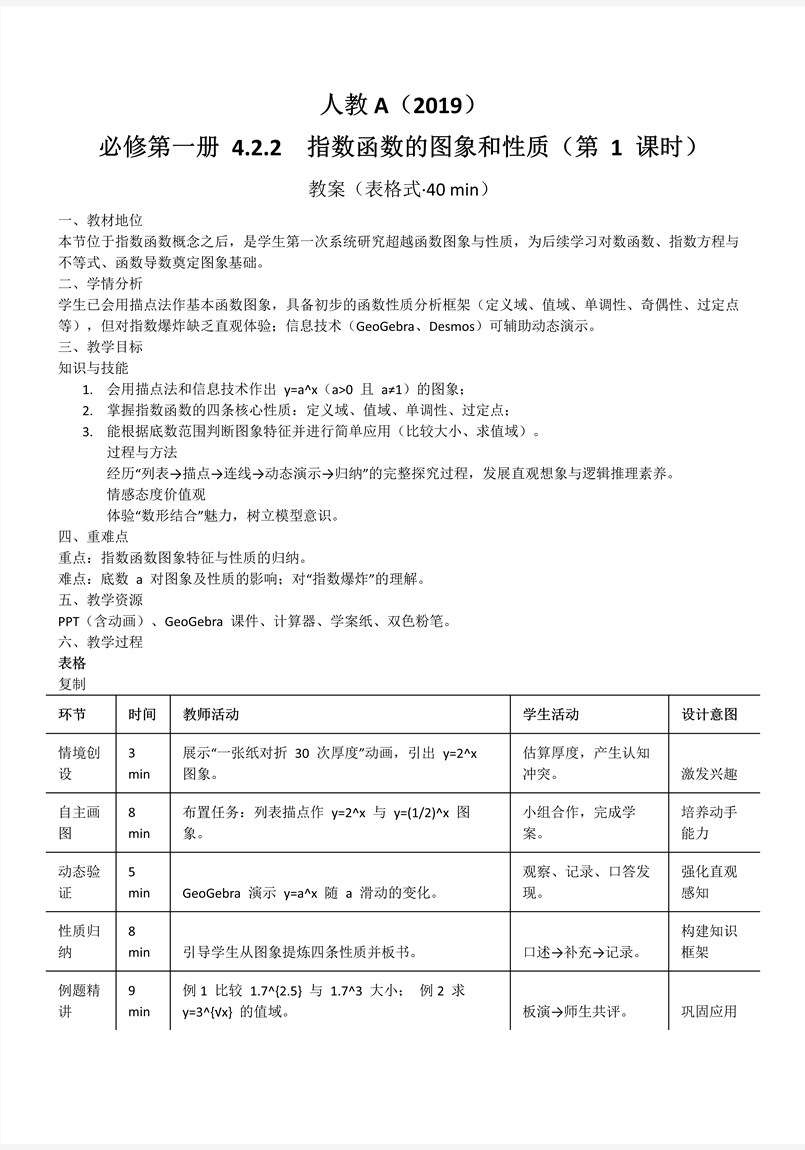 4.2.2指数函数的图象和性质（第1课时）人教A高一数学必修第一册PPT课件含教案教案图片