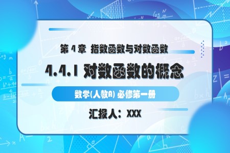 4.4.1对数函数的概念人教A高一数学必修第一册PPT课件含教案