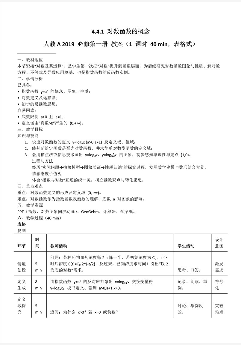 4.4.1对数函数的概念人教A高一数学必修第一册PPT课件含教案教案图片