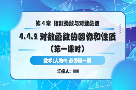 4.4.2对数函数的图象和性质（第1课时）人教A高一数学必修第一册PPT课件含教案