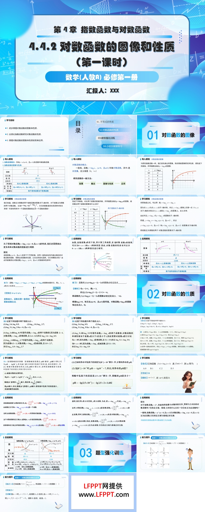 4.4.2对数函数的图象和性质（第1课时）人教A高一数学必修第一册PPT课件含教案