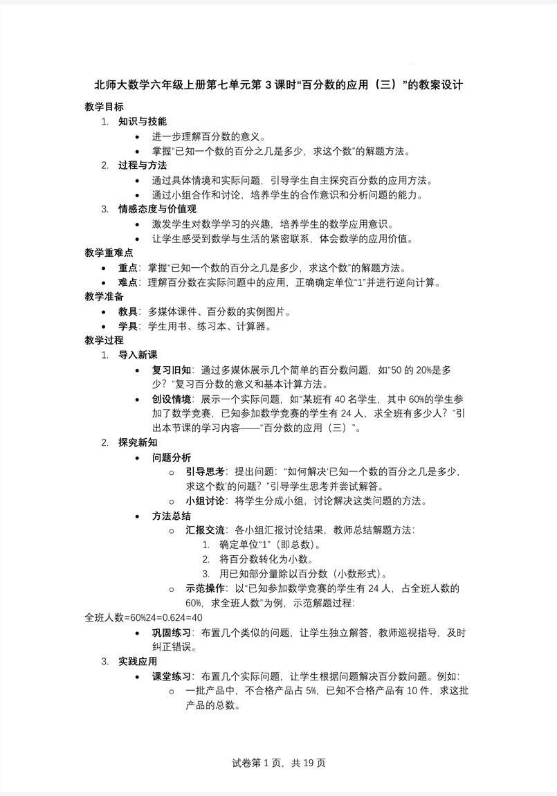 第3课时百分数的应用（三）北师大数学六年级上册第七单元PPT课件含教案教案图片
