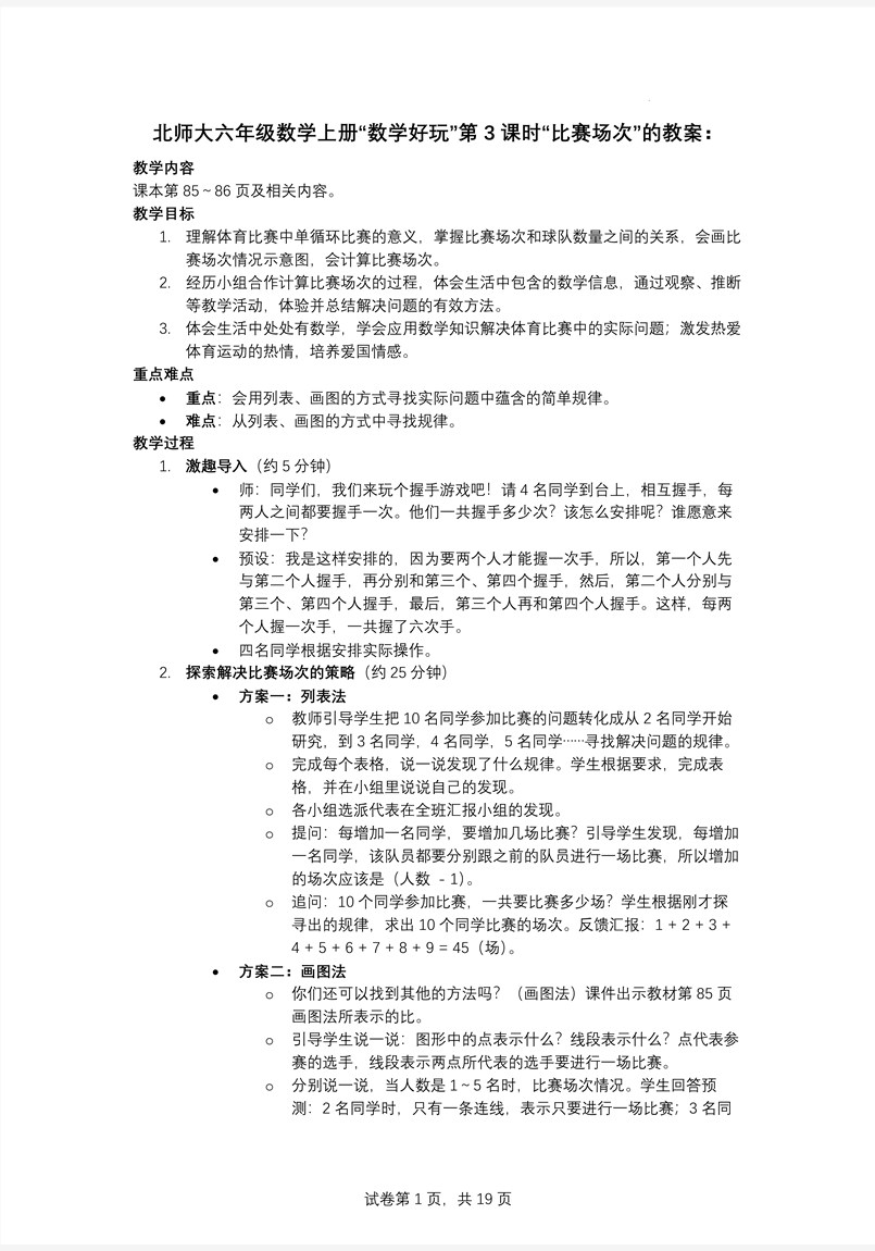 第3课时比赛场次北师大数学六年级上册数学好玩PPT课件含教案教案图片