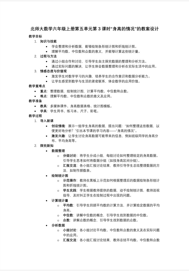第3课时身高的情况北师大数学六年级上册第五单元PPT课件含教案教案图片