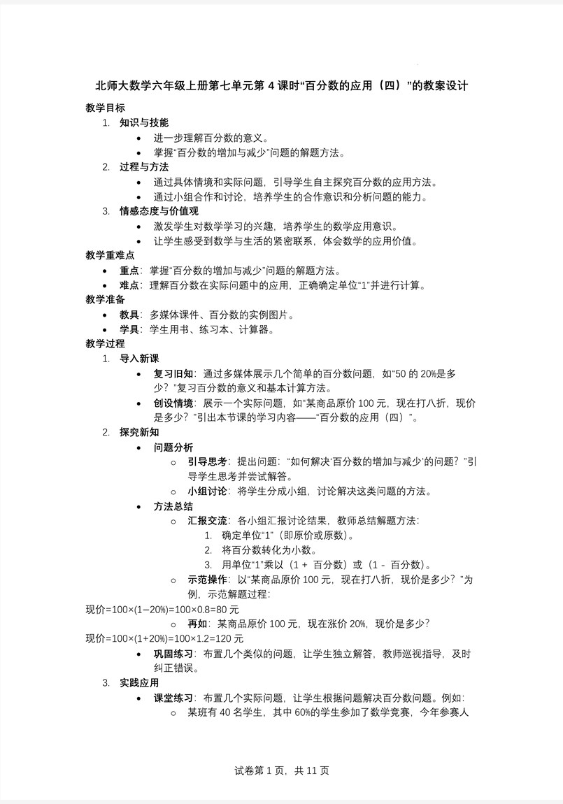 第4课时百分数的应用（四）北师大数学六年级上册第七单元PPT课件含教案教案图片