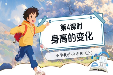 第4课时身高的变化北师大数学六年级上册第五单元PPT课件含教案