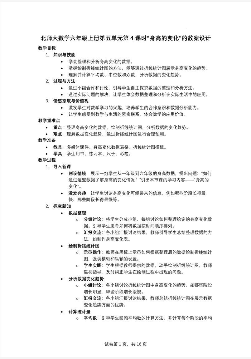 第4课时身高的变化北师大数学六年级上册第五单元PPT课件含教案教案图片