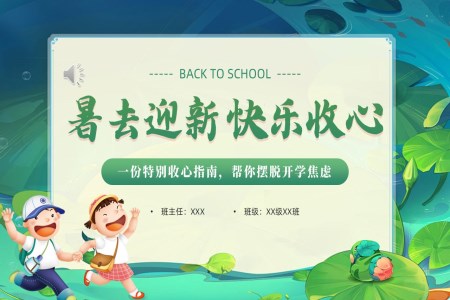 小学开学收心指南班会PPT含讲稿
