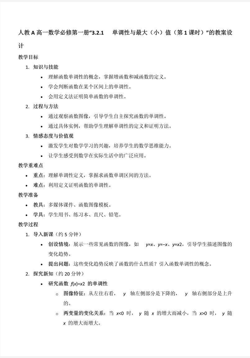 3.2.1单调性与最大(小)值（第1课时）人教A高一数学必修第一册PPT课件含教案教案图片