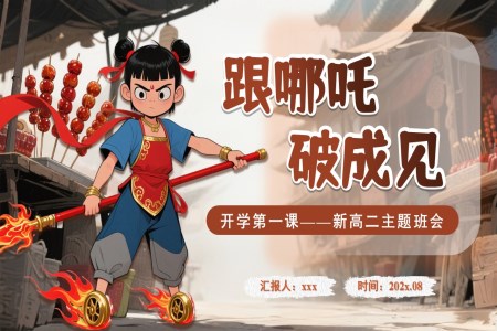 中职高二语文开学第一课PPT课件含讲稿