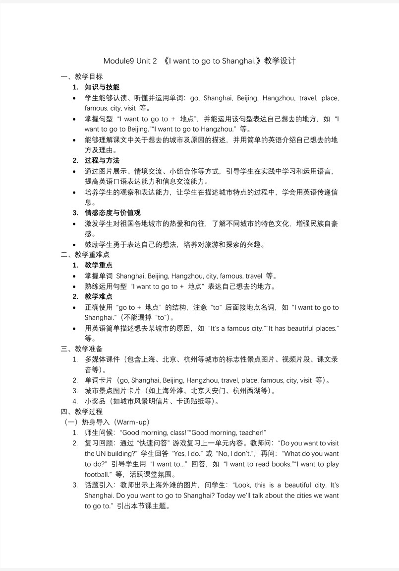 Module 9 Unit2 I want to go to Shanghai.六年级英语上册外研PPT课件含教案教案图片