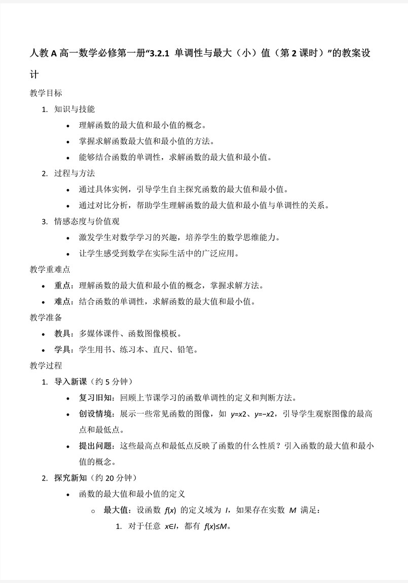 3.2.1单调性与最大(小)值（第2课时）人教A高一数学必修第一册PPT课件含教案教案图片