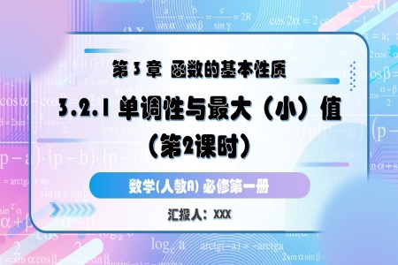 3.2.1单调性与最大(小)值（第2课时）人教A高一数学必修第一册PPT课件含教案