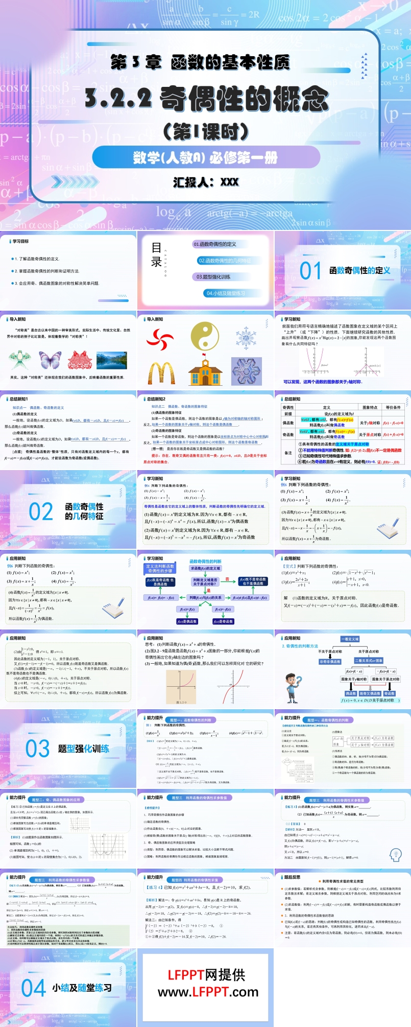 3.2.2奇偶性（第1课时）奇偶性的概念人教A高一数学必修第一册PPT课件含教案