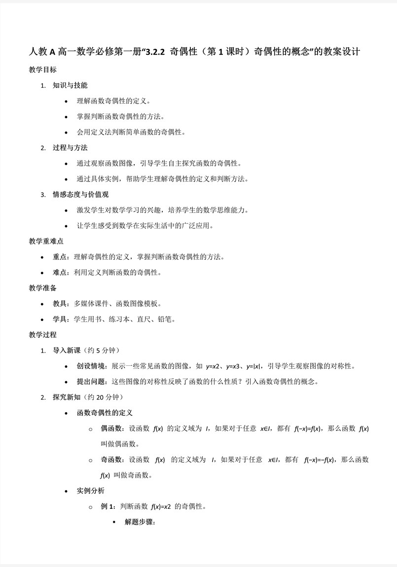 3.2.2奇偶性（第1课时）奇偶性的概念人教A高一数学必修第一册PPT课件含教案教案图片