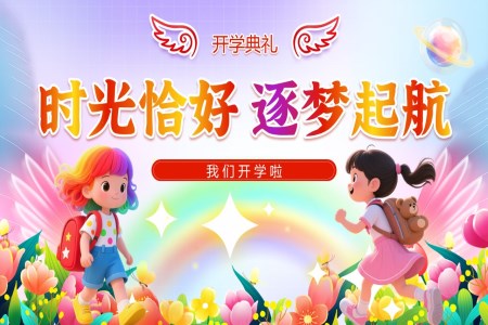 小学开学典礼动态PPT含讲稿