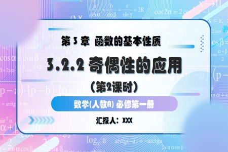 3.2.2奇偶性（第2课时）奇偶性的应用人教A高一数学必修第一册PPT课件含教案