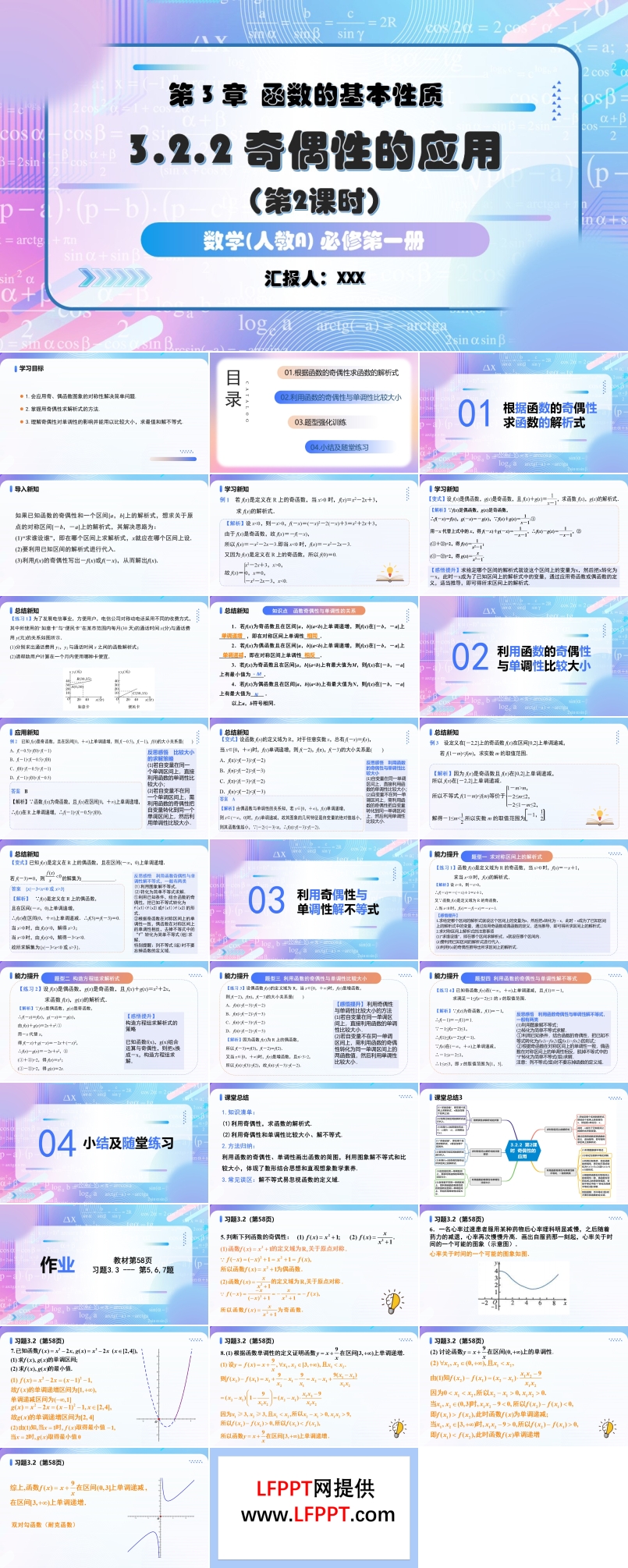 3.2.2奇偶性（第2课时）奇偶性的应用人教A高一数学必修第一册PPT课件含教案