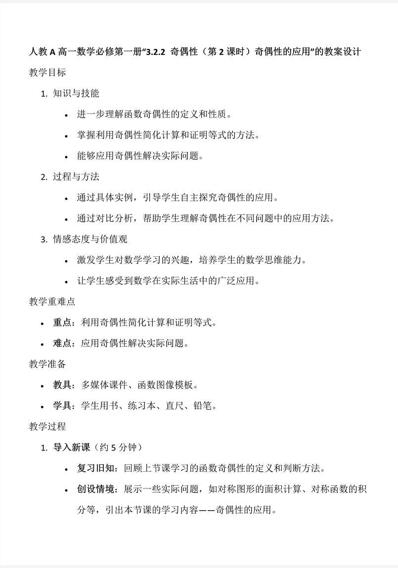 3.2.2奇偶性（第2课时）奇偶性的应用人教A高一数学必修第一册PPT课件含教案教案图片