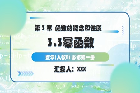 3.3幂函数人教A高一数学必修第一册PPT课件含教案