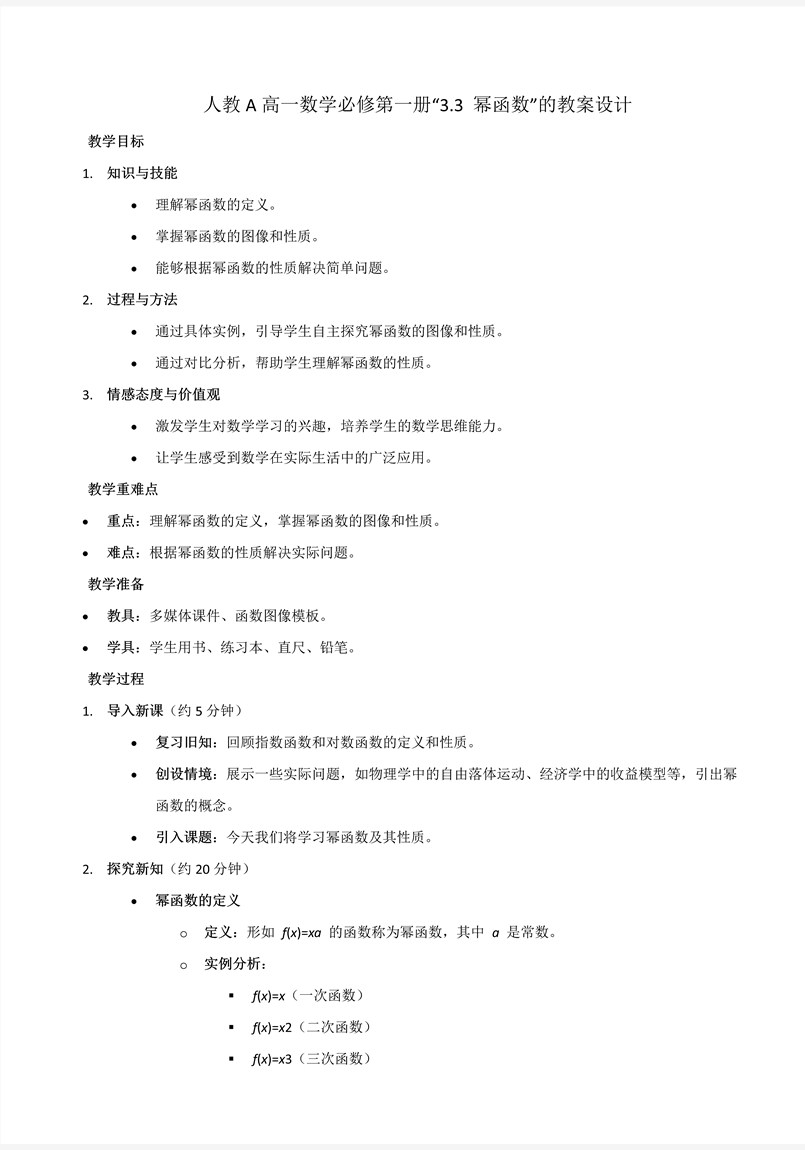 3.3幂函数人教A高一数学必修第一册PPT课件含教案教案图片