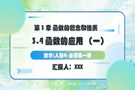 3.4函数的应用(一)人教A高一数学必修第一册PPT课件含教案