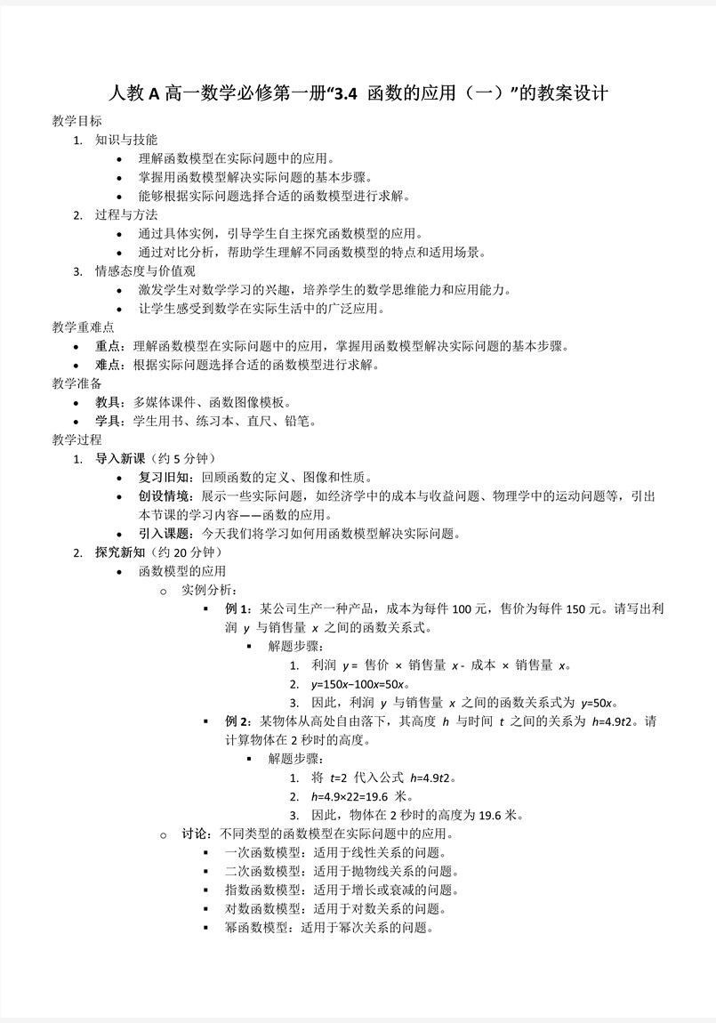 3.4函数的应用(一)人教A高一数学必修第一册PPT课件含教案教案图片