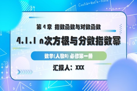 4.1.1n次方根与分数指数幂人教A高一数学必修第一册PPT课件含教案