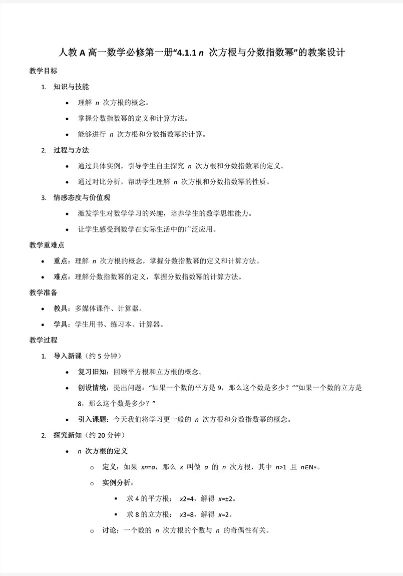 4.1.1n次方根与分数指数幂人教A高一数学必修第一册PPT课件含教案教案图片