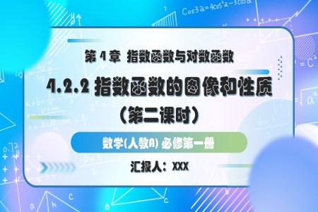 4.2.2指数函数的图象和性质（第2课时）人教A高一数学必修第一册PPT课件含教案