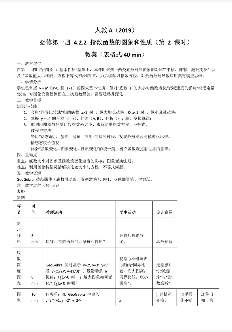 4.2.2指数函数的图象和性质（第2课时）人教A高一数学必修第一册PPT课件含教案教案图片