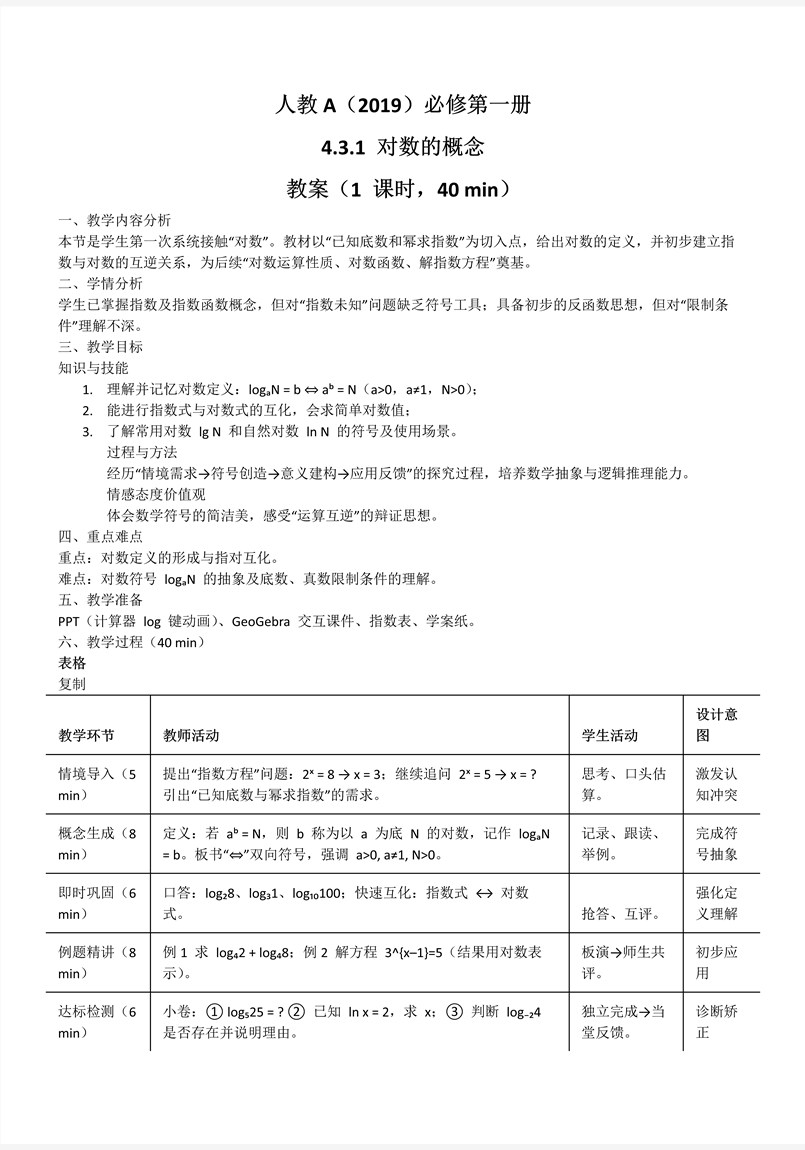 4.3.1对数的概念人教A高一数学必修第一册PPT课件含教案教案图片