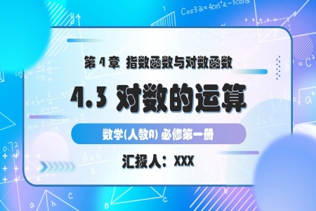 4.3.2对数的运算人教A高一数学必修第一册PPT课件含教案