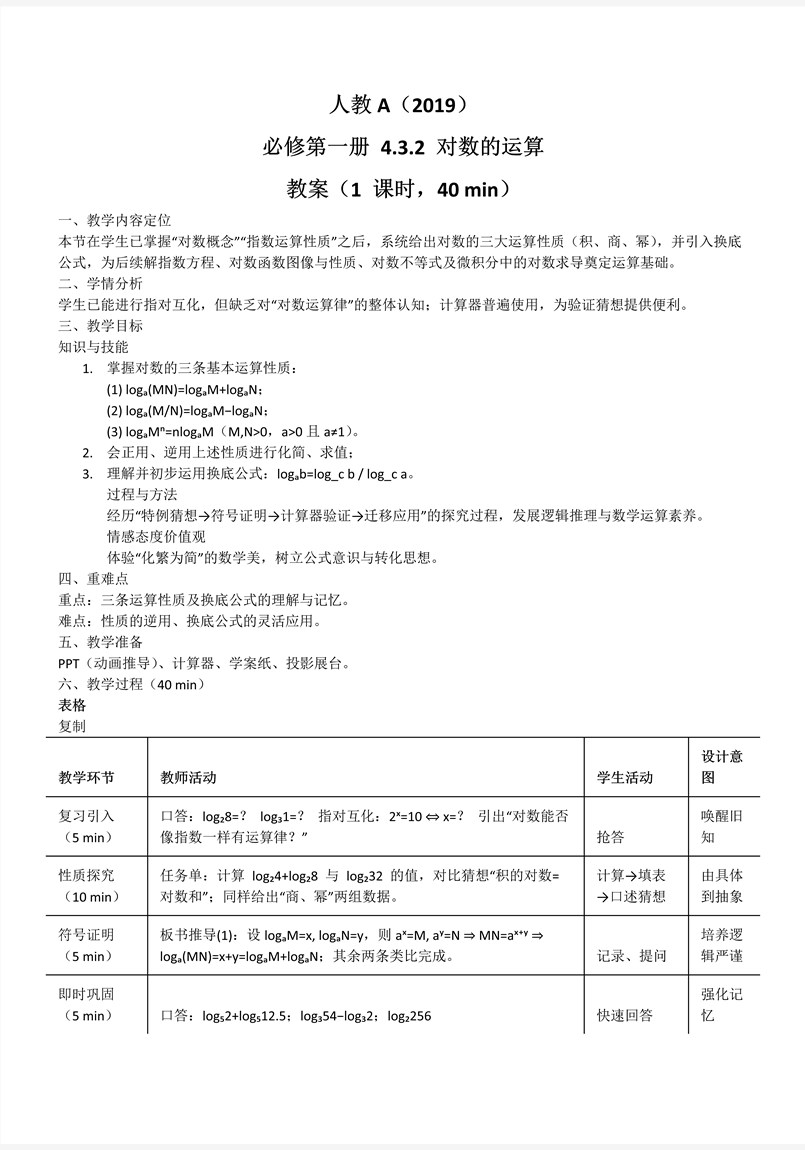 4.3.2对数的运算人教A高一数学必修第一册PPT课件含教案教案图片