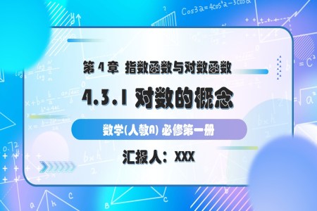4.3.1对数的概念人教A高一数学必修第一册PPT课件含教案